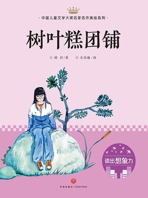cover image of 树叶糕团铺
